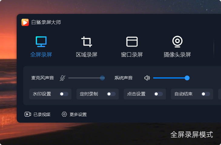 全屏录屏