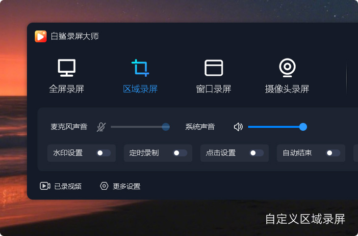 全屏录屏