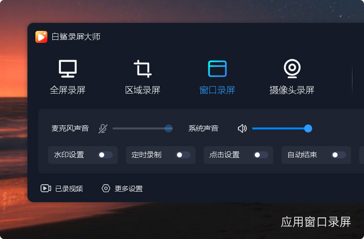 全屏录屏