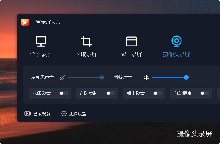 全屏录屏