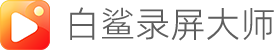 白鲨倒计时